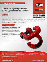 Сплит-шакл универсальный